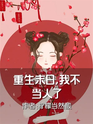 重生末日，我不当人了
