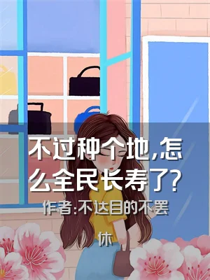 不过种个地，怎么全民长寿了？