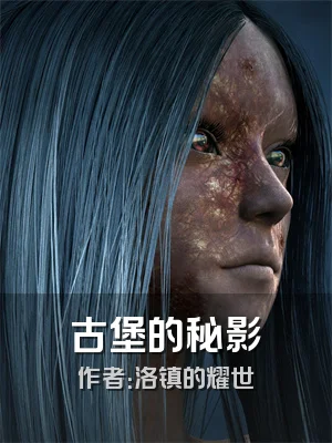 古堡的秘影