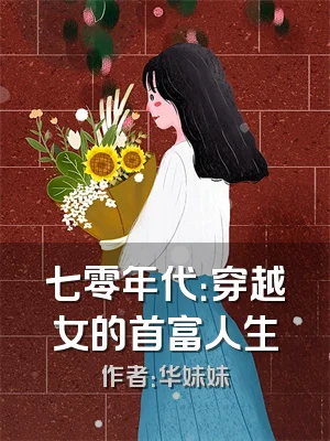 七零年代：穿越女的首富人生