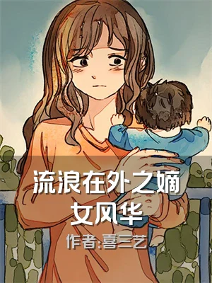 流浪在外之嫡女风华