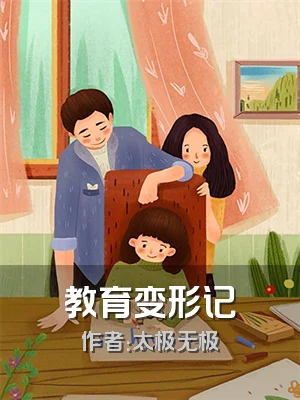 教育变形记