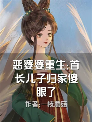 恶婆婆重生：首长儿子归家傻眼了