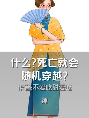 什么？死亡就会随机穿越？