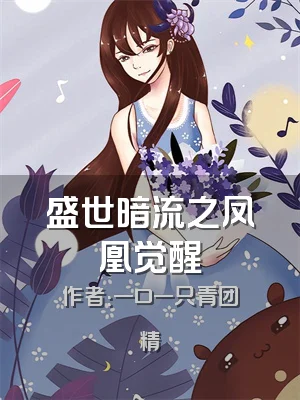 盛世暗流之凤凰觉醒