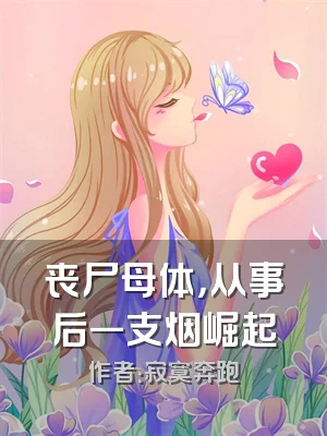 丧尸母体，从事后一支烟崛起