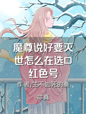 魔尊说好要灭世怎么在选口红色号