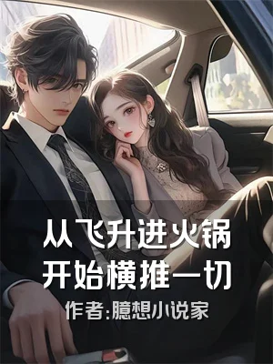 从飞升进火锅开始横推一切