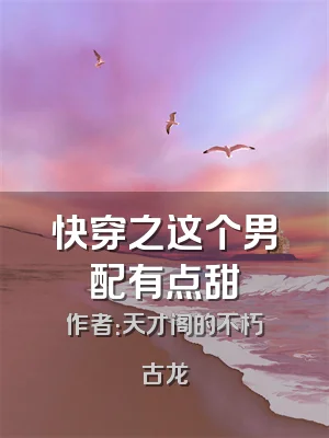 快穿之这个男配有点甜