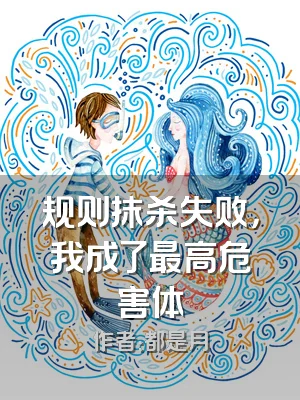 规则抹杀失败，我成了最高危害体