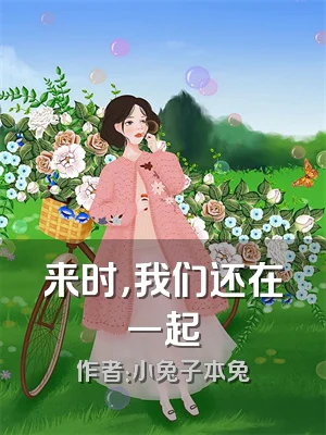 来时，我们还在一起