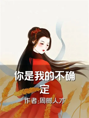 你是我的不确定
