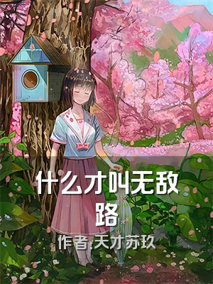 什么才叫无敌路