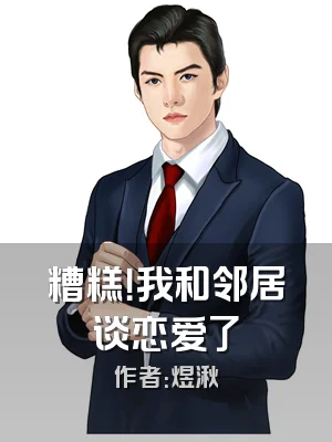 糟糕！我和邻居谈恋爱了