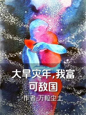 大旱灾年，我富可敌国