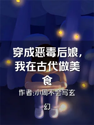 穿成恶毒后娘，我在古代做美食