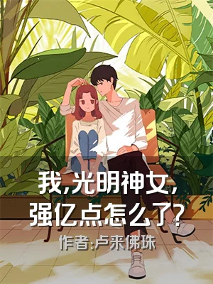 我，光明神女，强亿点怎么了？