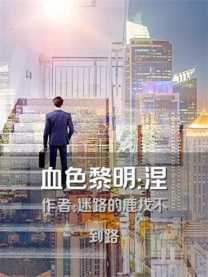 血色黎明：涅槃