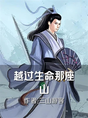 越过生命那座山