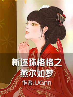 新还珠格格之燕尔如梦