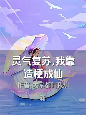 灵气复苏，我靠造梗成仙
