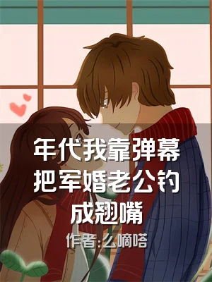 年代我靠弹幕把军婚老公钓成翘嘴