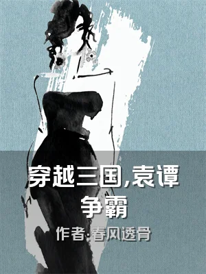 穿越三国，袁谭争霸