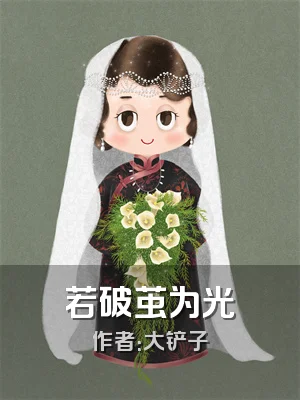 若破茧为光