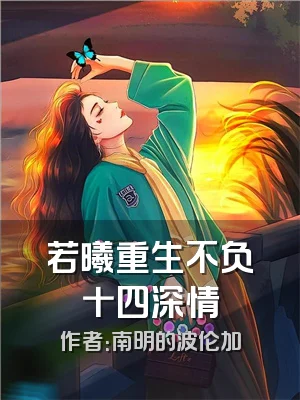 若曦重生不负十四深情