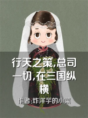 行天之策，总司一切，在三国纵横