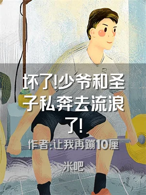 坏了！少爷和圣子私奔去流浪了！