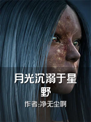月光沉溺于星野