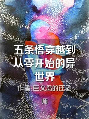 五条悟穿越到从零开始的异世界