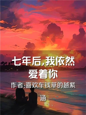 七年后，我依然爱着你