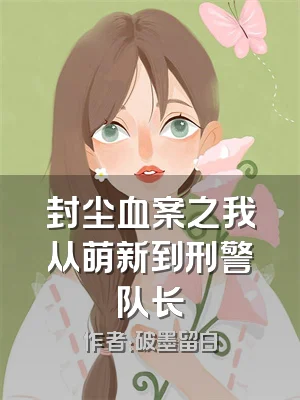封尘血案之我从萌新到刑警队长