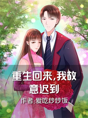 重生回来，我故意迟到