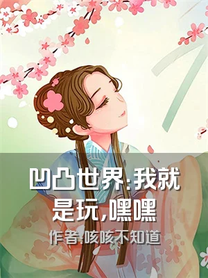 凹凸世界：我就是玩，嘿嘿