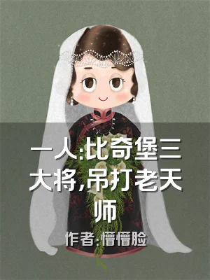 一人：比奇堡三大将，吊打老天师