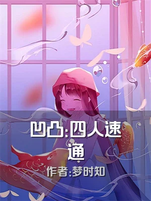 凹凸：四人速通