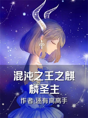 混沌之王之麒麟圣主