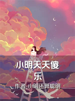 小明天天傻乐