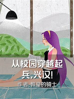 从校园穿越起兵，兴汉！