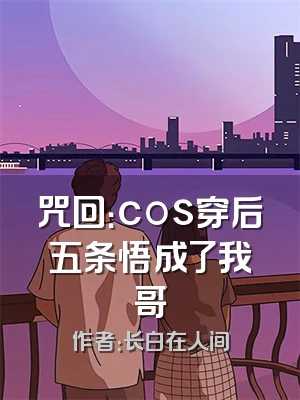 咒回：cos穿后五条悟成了我哥