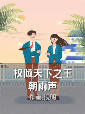 权倾天下之王朝雨声