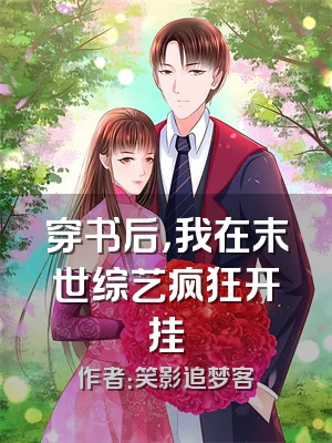 穿书后，我在末世综艺疯狂开挂