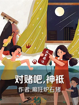 对赌吧，神祗