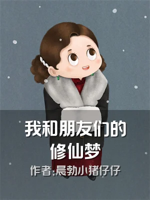 我和朋友们的修仙梦