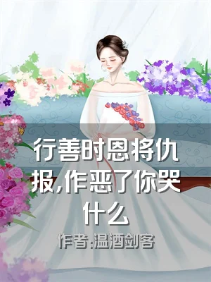 行善时恩将仇报，作恶了你哭什么