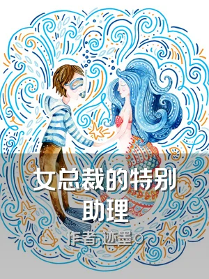 女总裁的特别助理