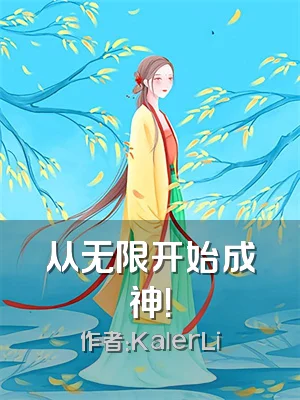 从无限开始成神！